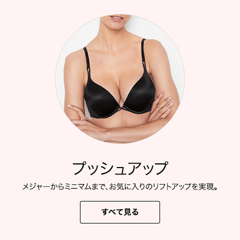 プッシュアップブラ：小さめバストと大きめバストのためのリフトアップブラ